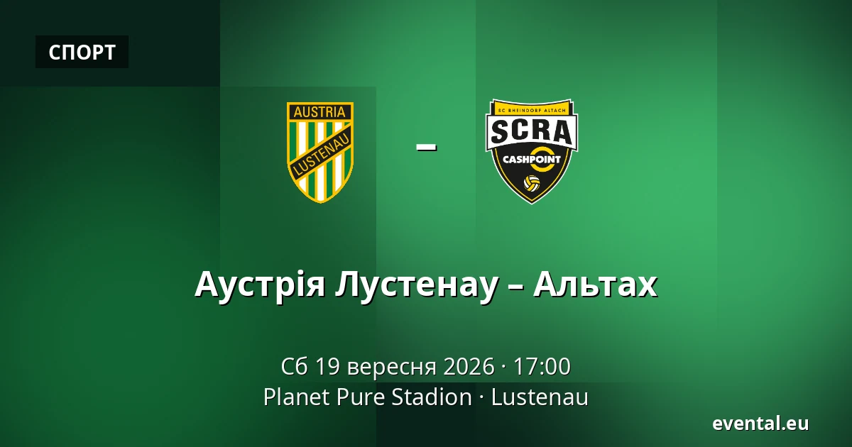 Австрія Люстенау - СКР Альтах — Planet Pure Stadion, Lustenau