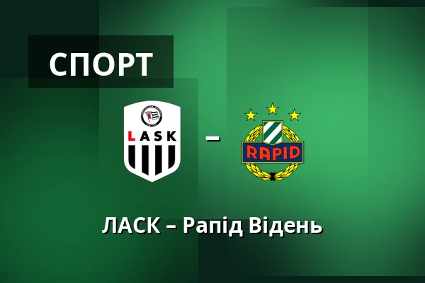 ЛАСК – Рапід Відень — Raiffeisen Arena, Лінц