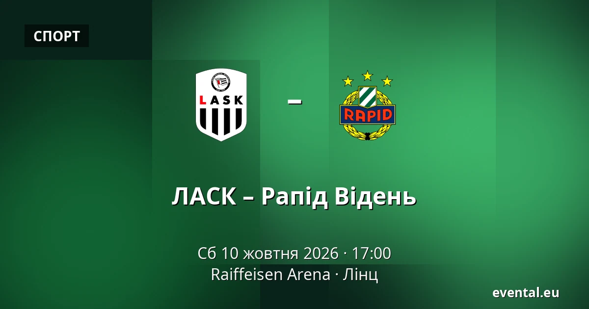 ЛАСК – Рапід Відень — Raiffeisen Arena, Лінц