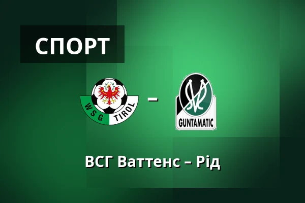 ВСГ Ваттенс – Рід — Tivoli Stadion Tirol, Інсбрук
