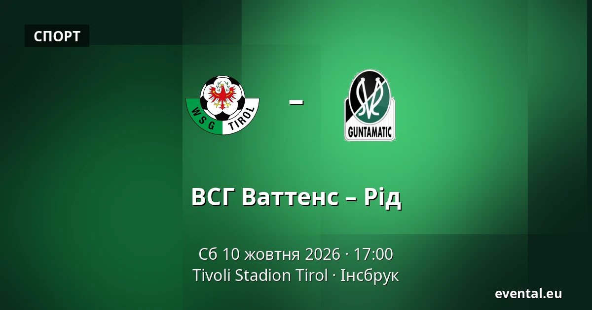 ВСГ Ваттенс – Рід — Tivoli Stadion Tirol, Інсбрук