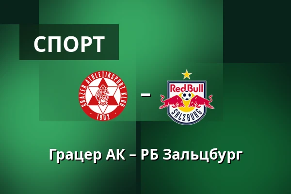 Грацер АК – РБ Зальцбург — Merkur-Arena, Грац