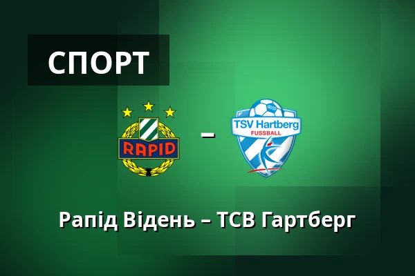 Рапід Відень – ТСВ Гартберг — Allianz Stadion, Відень