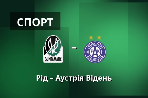 Рід – Аустрія Відень — Innviertel Arena, Ried