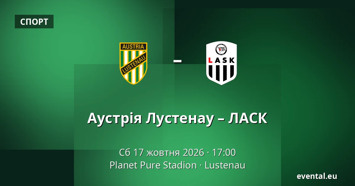 Аустрія Лустенау – ЛАСК — Planet Pure Stadion, Lustenau