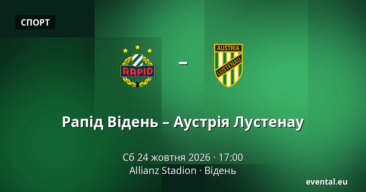 Рапід Відень – Аустрія Лустенау — Allianz Stadion, Відень