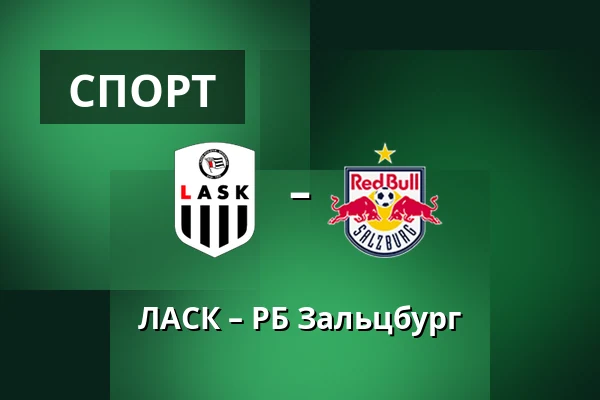 ЛАСК – РБ Зальцбург — Raiffeisen Arena, Лінц