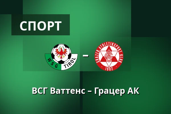 ВСГ Ваттенс – Грацер АК — Tivoli Stadion Tirol, Інсбрук