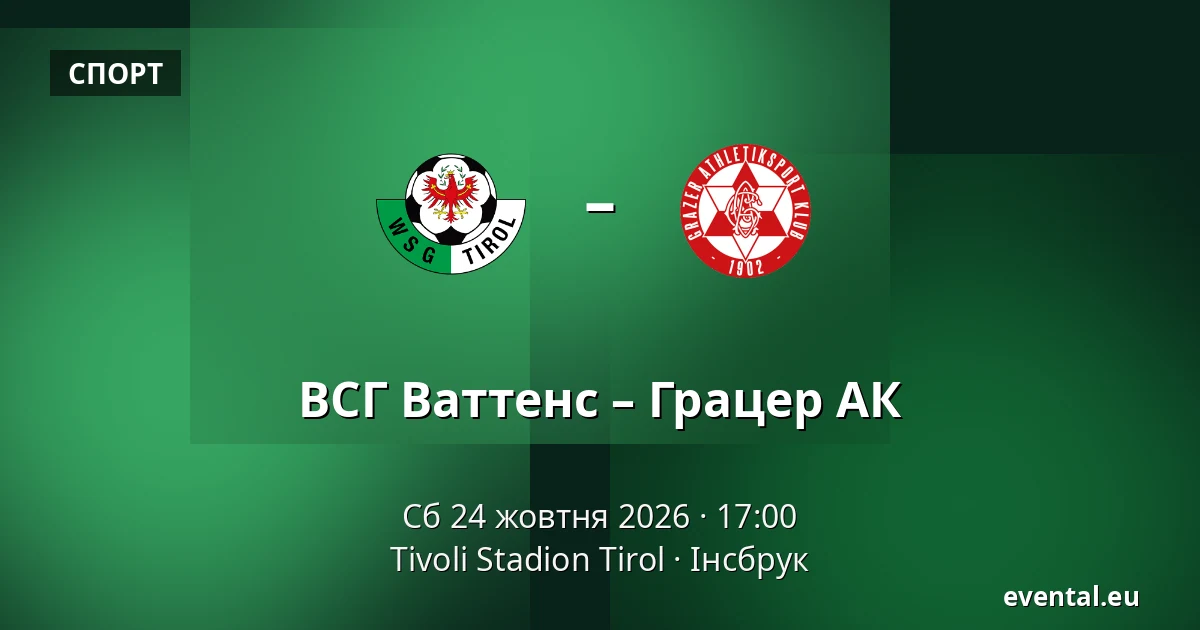 ВСГ Ваттенс – Грацер АК — Tivoli Stadion Tirol, Інсбрук