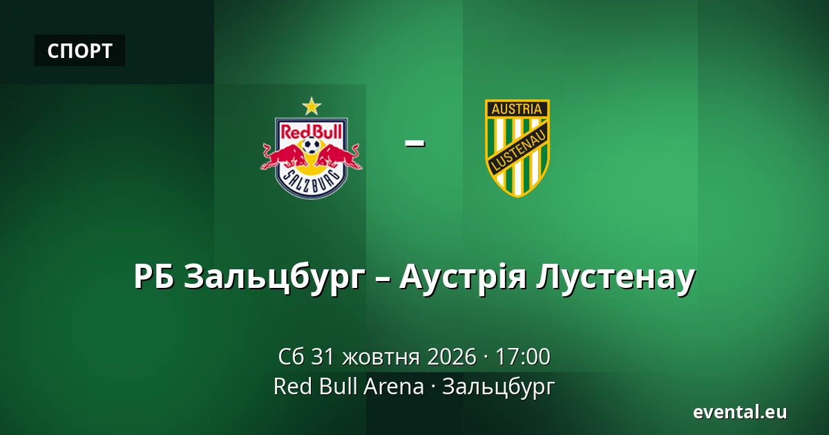 РБ Зальцбург – Аустрія Лустенау — Red Bull Arena, Зальцбург
