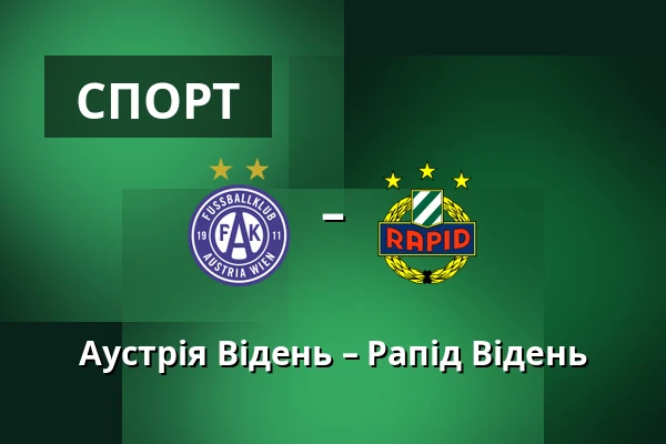 Аустрія Відень – Рапід Відень — Generali Arena, Відень