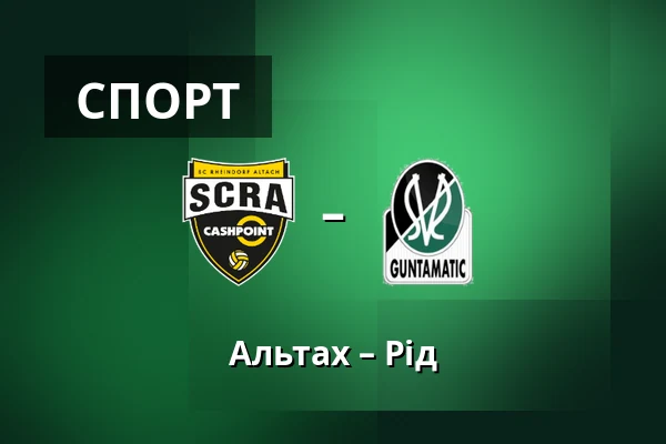 Альтах – Рід — Cashpoint-Arena, Altach