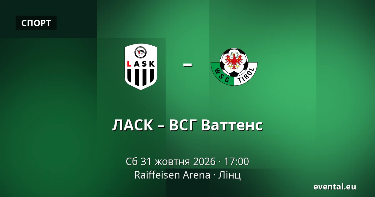 ЛАСК – ВСГ Ваттенс — Raiffeisen Arena, Лінц