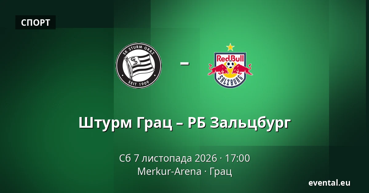 Штурм Грац – РБ Зальцбург — Merkur-Arena, Грац