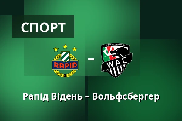 Рапід Відень – Вольфсбергер — Allianz Stadion, Відень