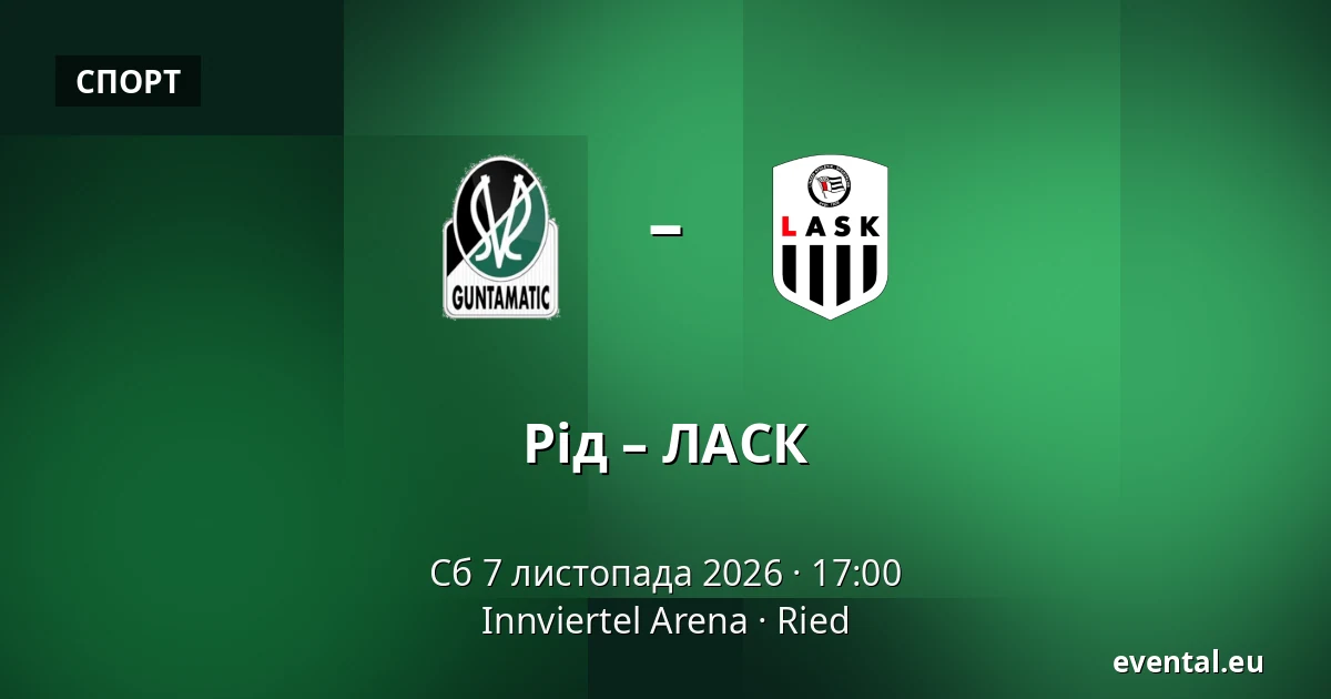 Рід – ЛАСК — Innviertel Arena, Ried