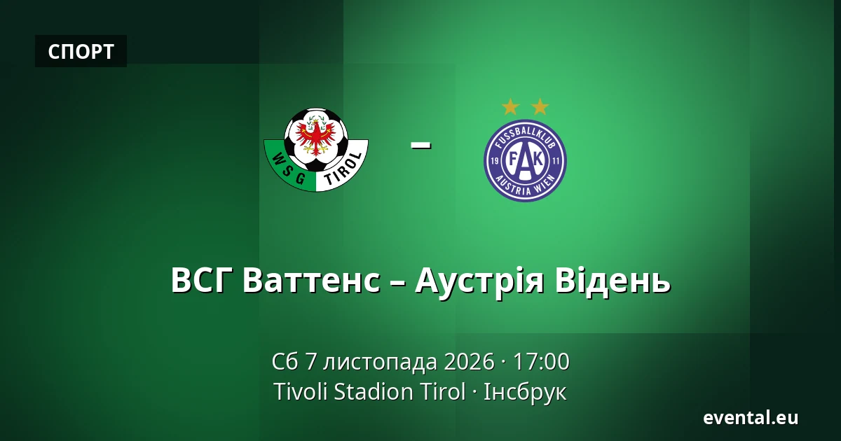 ВСГ Ваттенс – Аустрія Відень — Tivoli Stadion Tirol, Інсбрук