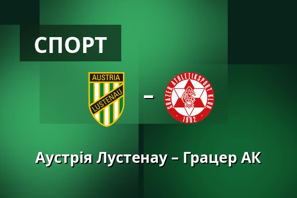 Аустрія Лустенау – Грацер АК — Planet Pure Stadion, Lustenau
