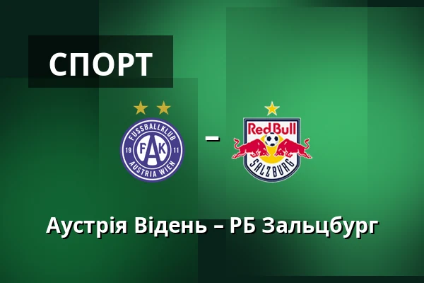 Аустрія Відень – РБ Зальцбург