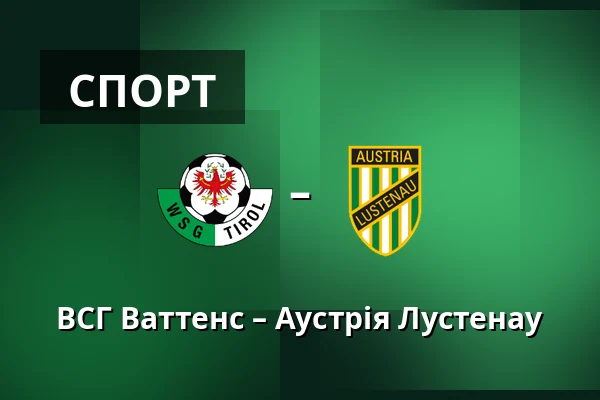 ВСГ Ваттенс – Аустрія Лустенау — Tivoli Stadion Tirol, Інсбрук