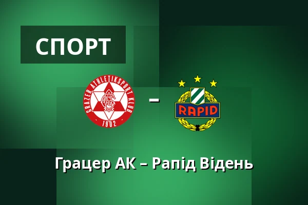 Грацер АК – Рапід Відень — Merkur-Arena, Грац