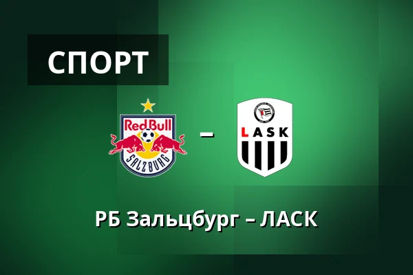 РБ Зальцбург – ЛАСК — Red Bull Arena, Зальцбург