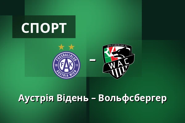 Аустрія Відень – Вольфсбергер