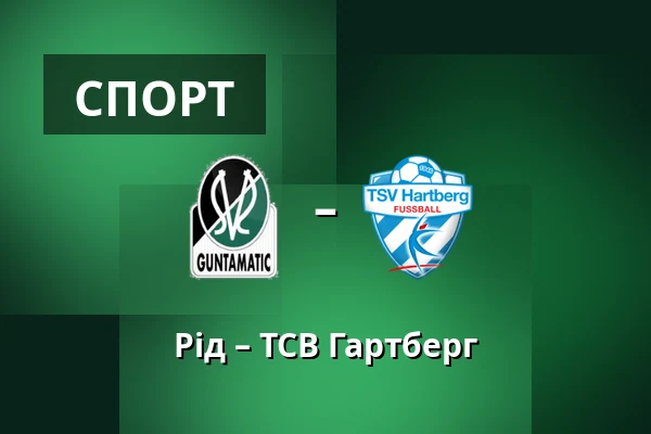 Рід – ТСВ Гартберг — Innviertel Arena, Ried