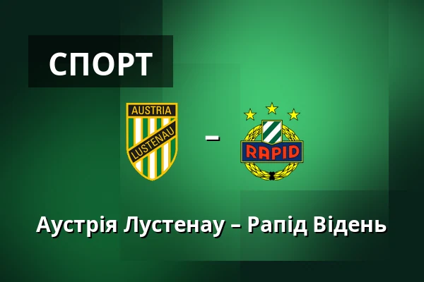 Аустрія Лустенау – Рапід Відень — Planet Pure Stadion, Lustenau