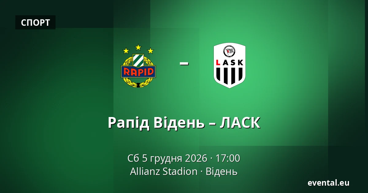 Рапід Відень – ЛАСК — Allianz Stadion, Відень