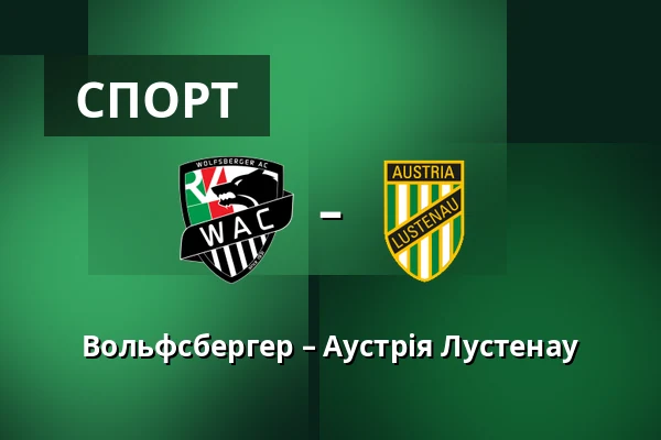 Вольфсбергер – Аустрія Лустенау — Lavanttal-Arena, Wolfsberg