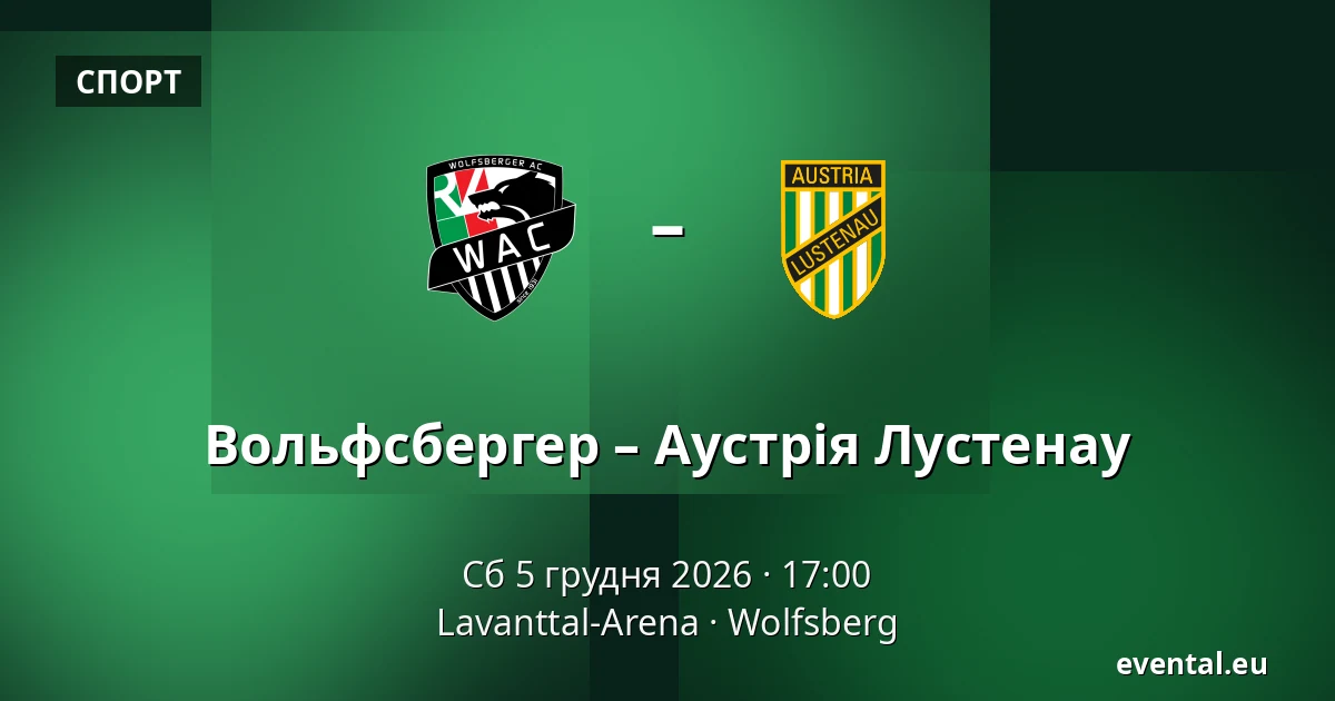 Вольфсбергер – Аустрія Лустенау — Lavanttal-Arena, Wolfsberg
