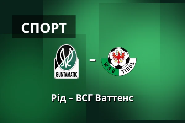 Рід – ВСГ Ваттенс — Innviertel Arena, Ried