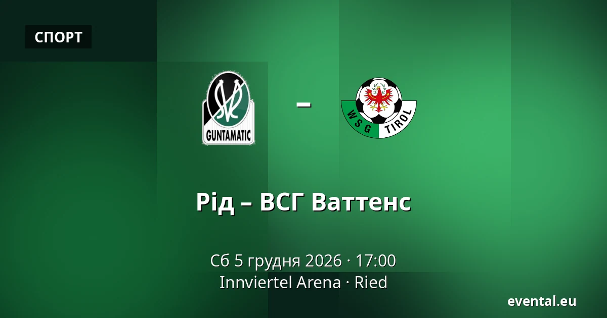 Рід – ВСГ Ваттенс — Innviertel Arena, Ried