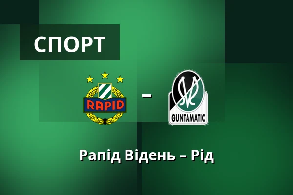 Рапід Відень – Рід — Allianz Stadion, Відень