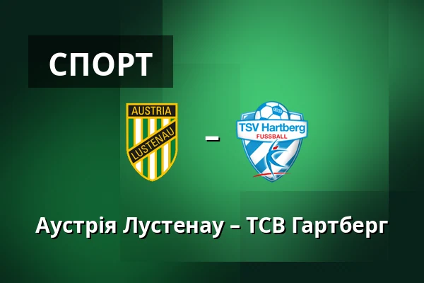 Аустрія Лустенау – ТСВ Гартберг — Planet Pure Stadion, Lustenau