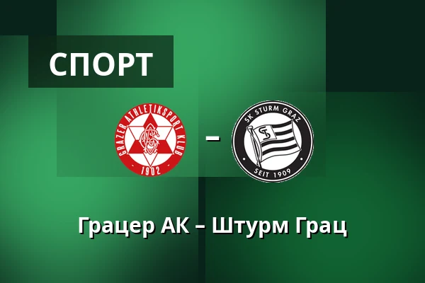 Грацер АК – Штурм Грац — Merkur-Arena, Грац