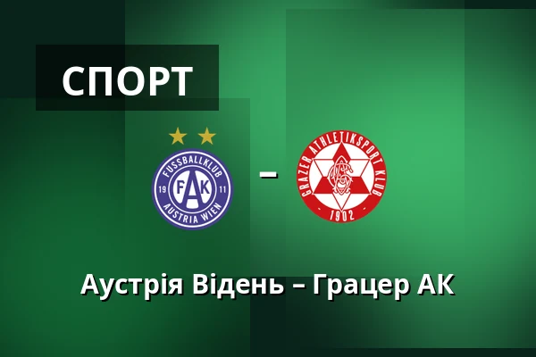 Аустрія Відень – Грацер АК — Generali Arena, Відень