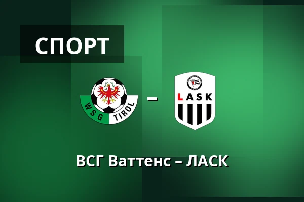 ВСГ Ваттенс – ЛАСК — Tivoli Stadion Tirol, Інсбрук