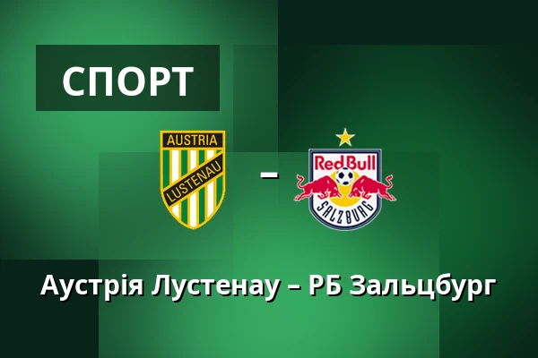 Аустрія Лустенау – РБ Зальцбург — Planet Pure Stadion, Lustenau