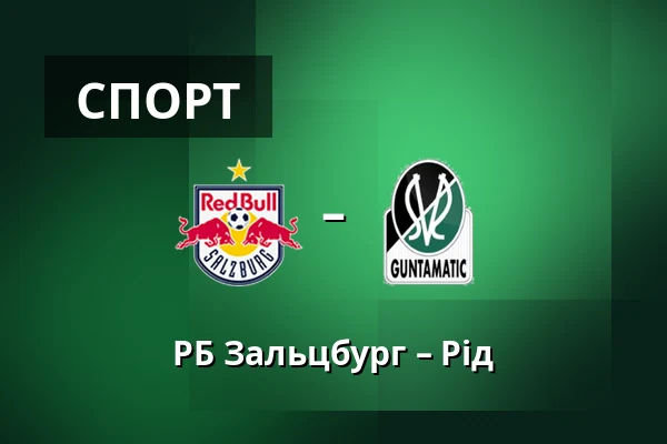 РБ Зальцбург – Рід — Red Bull Arena, Зальцбург