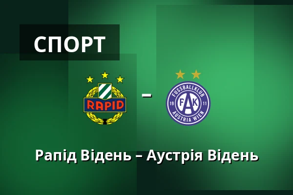 Рапід Відень – Аустрія Відень — Allianz Stadion, Відень