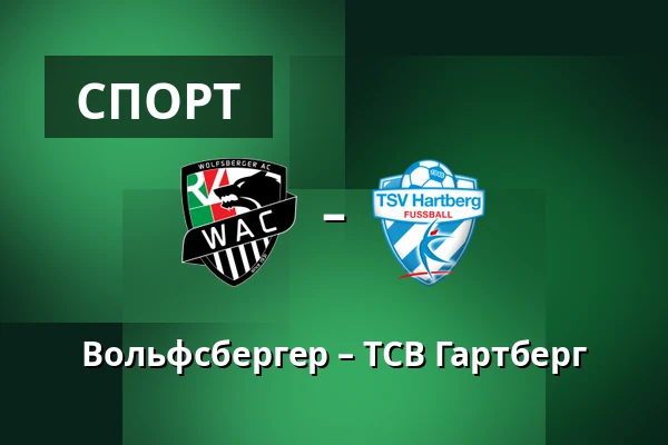Вольфсбергер – ТСВ Гартберг — Lavanttal-Arena, Wolfsberg