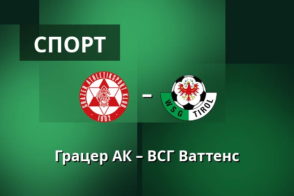 Грацер АК – ВСГ Ваттенс — Merkur-Arena, Грац