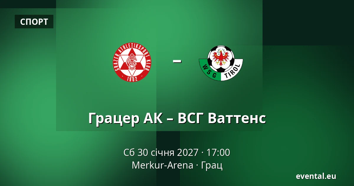 Грацер АК – ВСГ Ваттенс — Merkur-Arena, Грац
