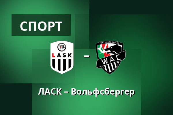 ЛАСК – Вольфсбергер — Raiffeisen Arena, Лінц
