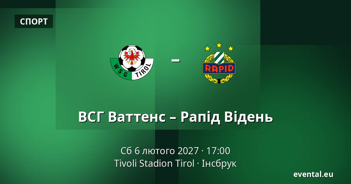 ВСГ Ваттенс – Рапід Відень — Tivoli Stadion Tirol, Інсбрук