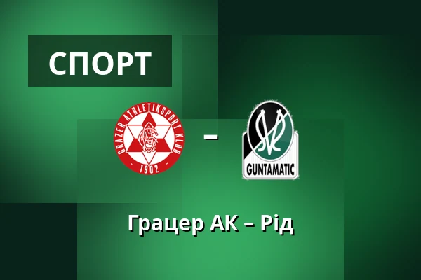 Грацер АК – Рід — Merkur-Arena, Грац