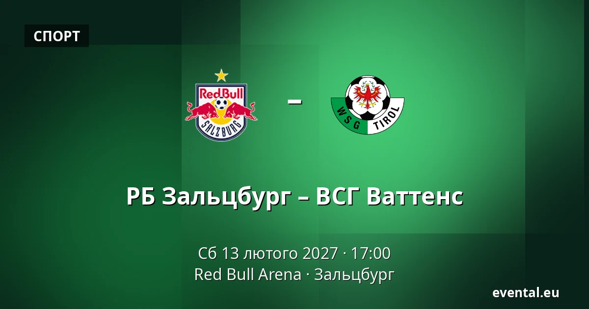 РБ Зальцбург – ВСГ Ваттенс — Red Bull Arena, Зальцбург