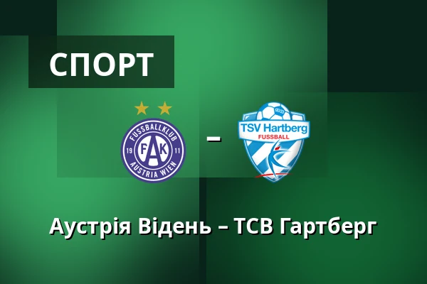 Аустрія Відень – ТСВ Гартберг — Generali Arena, Відень